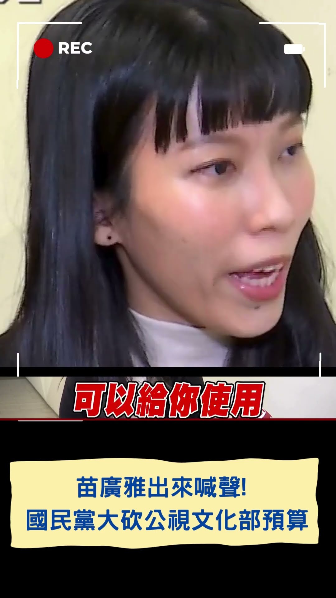 苗廣雅出來喊聲! 國民黨大砍公視文化部預算 怨計畫即將停擺 |20250126|#shorts